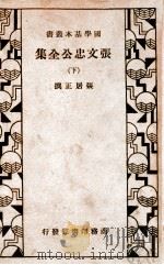 国学基本丛书 张文忠公全集 下 1935 PDF电子版封面 (明)张居正著