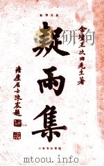 疑雨集 新式标点 1926 PDF电子版封面 (明)王次回著;陈益标点