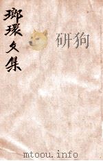 瑯环文集 1936 PDF电子版封面 (明)张陶菴著;胡协寅校勘