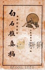 中国文学珍本丛书 白石樵真稿 上 1936 PDF电子版封面 (明)陈眉公著