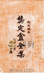 龚定盫全集 新式标点 1 1935 PDF电子版封面 (清)龚自珍著;杨建华标点者