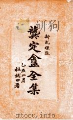 龚定盫全集 新式标点 2 1935 PDF电子版封面 (清)龚自珍著;杨建华标点者