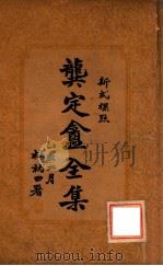 龚定盫全集 新式标点 3 1935 PDF电子版封面 (清)龚自珍著;杨建华标点者