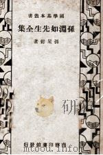 国学基本丛书 孙渊如先生全集 1935 PDF电子版封面 (清)孙星衍著