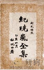 纪晓岚全集 新式标点 1935 PDF电子版封面 (清)纪昀著;朱太忙标点