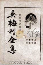 吴梅村全集 1 1936 PDF电子版封面 吴梅村著;储苏民校阅