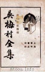 吴梅村全集 2 1936 PDF电子版封面 吴梅村著;储苏民校阅