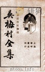 吴梅村全集 3 1936 PDF电子版封面 吴梅村著;储苏民校阅