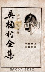 吴梅村全集 4 1936 PDF电子版封面 吴梅村著;储苏民校阅