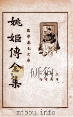 国学基本文库 姚姬传全集 上 1935 PDF电子版封面 (清)姚惜抱著