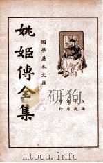 姚姬传全集 下册（民国24.12 PDF版）