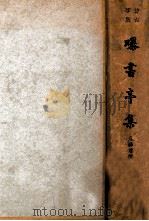 曝书亭集 仿古字版 中 1937 PDF电子版封面 (清)朱彝尊著