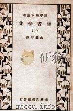 曝书亭集 上 1935 PDF电子版封面 (清)朱彝尊著