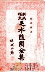 足本随园全集 新式标点 14 1935 PDF电子版封面 曹鹄雏标点
