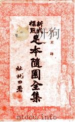 足本随园全集 新式标点 16 1935 PDF电子版封面 曹鹄雏标点