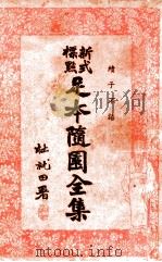 足本随园全集 新式标点 17 1935 PDF电子版封面 曹鹄雏标点
