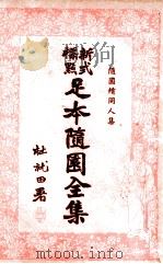 足本随园全集 新式标点 19 1935 PDF电子版封面 曹鹄雏标点