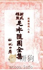足本随园全集 新式标点 20 1935 PDF电子版封面 曹鹄雏标点
