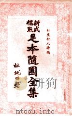 足本随园全集 新式标点 21 1935 PDF电子版封面 曹鹄雏标点