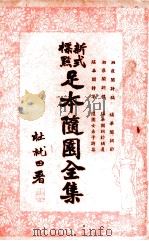 足本随园全集 新式标点 23 1935 PDF电子版封面 曹鹄雏标点