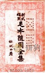 足本随园全集 新式标点 24 1935 PDF电子版封面 曹鹄雏标点