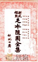 足本随园全集 新式标点 1 1935 PDF电子版封面 曹鹄雏标点