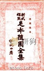 足本随园全集 新式标点 2 1935 PDF电子版封面 曹鹄雏标点