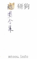 足本随园全集 新式标点 3 1935 PDF电子版封面 曹鹄雏标点