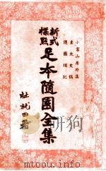 足本随园全集 新式标点 4 1935 PDF电子版封面 曹鹄雏标点