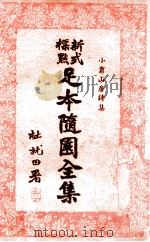 足本随园全集  新式标点  6（1935 PDF版）