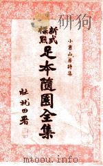 足本随园全集  新式标点  7（1935 PDF版）