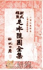 足本随园全集  新式标点  8（1935 PDF版）