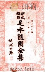 足本随园全集 新式标点 9 1935 PDF电子版封面 曹鹄雏标点
