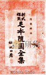 足本随园全集  新式标点  10（1935 PDF版）