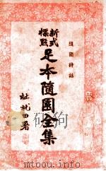 足本随园全集  新式标点  11（1935 PDF版）
