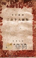 随园全集 随园八十寿言 1944 PDF电子版封面 王金封编校
