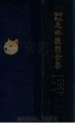足本随园全集  大字足本随园全集总目录（ PDF版）