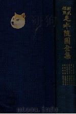 足本随园全集  小仓山房尺牍（ PDF版）