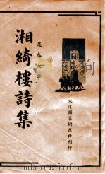 湘绮楼诗集  足本大字（ PDF版）