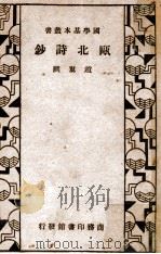 瓯北诗钞 1936 PDF电子版封面 赵翼选