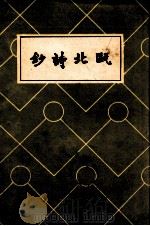 瓯北诗钞（ PDF版）