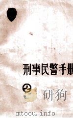 刑事民警手册 2 1986 PDF电子版封面 3067·270 公安部五局编