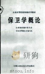 保卫学概论公安高等院校统编试用教材 1985 PDF电子版封面 3417·2 公安教材编审委员会保卫学概论编写组编