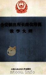 公安派出所长岗位培训教学大纲 1989 PDF电子版封面 7810111566 《公安派出所长岗位培训教学大纲》编写组编