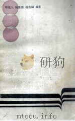 城乡公安派出所业务知识问答 1987 PDF电子版封面 3067·333 邓兆人,杨维新,赵逢灿编著