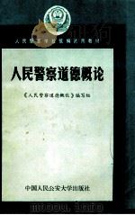 人民警察道德概论 1986 PDF电子版封面 3417·20 《人民警察道德概论》编写组编