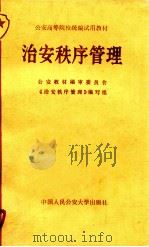 治安秩序管理 1987 PDF电子版封面 7810112643 杜书隆主编;胡冠武副主编