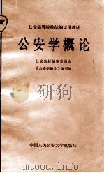 公安学概论   1985  PDF电子版封面  3417·1  蔡诚主编；康大民副主编 