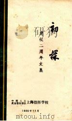 初探  建校二周年文集（1986 PDF版）