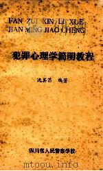 犯罪心理学简明教程 1986 PDF电子版封面 沈其昌编著